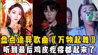 盘点诡异又上头的歌曲《万物起舞》：听到最后鸡皮疙瘩都起来了