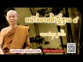 หลักของสติปัฏฐาน ๔ เสียงเทศน์ หลวงพ่อพุธ ฐานิโย ไม่มีโฆษณาแทรก