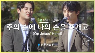 [찬양] 성찬X승진 - 주의 손에 나의 손을 포개고 (On Jesus' Hand)｜작사/작곡 : 주영광 ｜갓쏭｜쏭스튜디오｜ccm