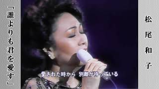 誰よりも君を愛す  /  松尾和子