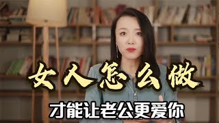 女人在婚姻里，为什么付出那么多，男人却不懂得珍惜？