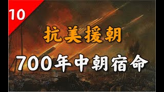 700年中朝史揭秘：抗美援朝為何非贏不可？【抗美援朝09】