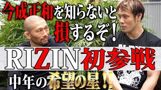 RIZIN前に今成さんを救いにきたら捻り返された