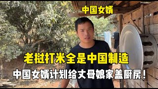 寮國家裡人接連受傷，給丈母娘家蓋廚房迫在眉睫，中國女婿：我來蓋！