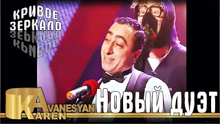 Карен Аванесян - Новый дуэт / Кривое зеркало 9 | Karen Avanesyan - Novi duet / Krivoe zerkalo 9