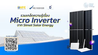 เกล็ดความรู้เรื่อง Micro Inverter จาก Simat Solar Energy