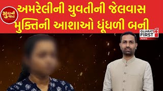 Kaushik Vekariya Fake letter । અમરેલીની યુવતીની જેલવાસ મુક્તિની આશાઓ ધૂંધળી બની । Mudda Ni Vaat