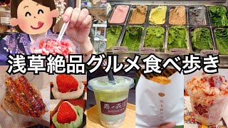 【Vlog】着物で食べ歩き浅草デート♡絶品グルメ！抹茶/うなぎ焼きおにぎり/いちご/カレーパン/おかき/おこし 飯テロ 大食い 爆食 休日の過ごし方 東京観光 女子旅 満喫旅 散歩【モッパン】