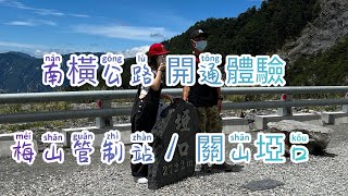 XJ6 南橫公路開通初體驗 梅山管制站 到 關山埡口