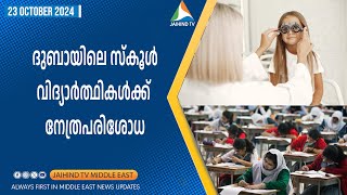 ദുബായിലെ സ്‌കൂള്‍ വിദ്യാര്‍ത്ഥികള്‍ക്ക് നേത്രപരിശോധ |  Jaihind TV | DHA Eye Test Dubai Schools