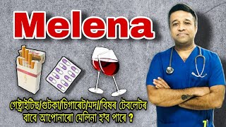 গেষ্ট্ৰাইটিছ/গুটকা/চিগাৰেট/মদ//বিষৰ টেবলেটৰ বাবে আপোনাৰো মেলিনা হ’ব পাৰে ? চিকিৎসা কি? #Melena