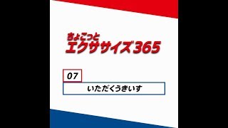 ちょこっとエクササイズ365（⑦いただくうきいす）