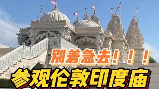 伦敦丨来一趟说走就走的印度神庙之旅