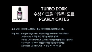 터보독 Turbo Dork PEARLY GATES | PAINTCHILL