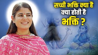 सच्ची भक्ति क्या है, क्या होती है भक्ति? Devi Chitralekha Ji | Sadhna TV