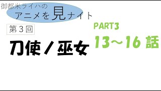 【同時視聴】御都米ライハのアニメを見ナイト第３回「刀使ノ巫女」【ネタバレあり】