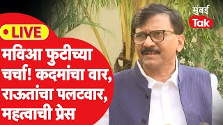 Sanjay Raut यांचा कुणावर घणाघात? महाविकास आघाडीच्या चर्चेवर काय बोलले?| Shivsena UBT