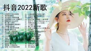 大陸流行歌曲2022/ 2022抖音热门歌曲最新 ❤️ 2022 + 月新歌更新不重复  ❤️ 2022流行歌曲 ❤️ 那些打進你心底的歌 ❤️ New Tiktok Songs 2022