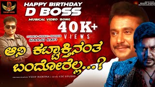 | ಆನಿ ಕಟ್ಟಾಕ್ತಿನಂತ ಬ೦ದೋರಲ್ಲ🐘 | D Boss Birthday song| Manju Kavi|Vijay harista| D trend audio