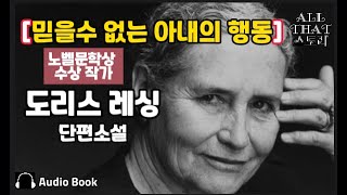 [서로 서로] 도리스 레싱 영국 소설가 노벨 수상 작가 단편 소설 오디오북 ASMR