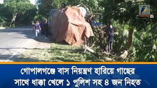 গোপালগঞ্জে যাত্রীবাহী বাস নিয়ন্ত্রণ হারিয়ে গাছের সাথে ধাক্কা খেলে এক পুলিশ সদস্যসহ ৪ জন নিহত হয়।