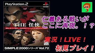 PS2【THE任侠　シンプル2000シリーズ】仁義ある戦いがここに再現！初見プレイ！実況！いくぞ！