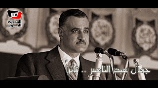 وثائقي «جمال عبدالناصر.. ثائراً»