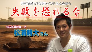 【後編】元広島東洋カープ ≪トッティーの夢を語れ≫　ゲスト　元広島東洋カープ　松浦耕大さん【失敗を恐れるな】　6月12日放送分