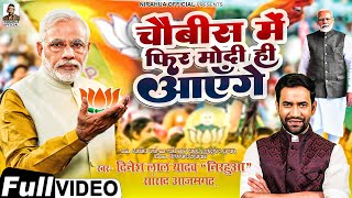 24 में फिर मोदी ही आएँगे | Dinesh Lal 'Nirahua' | New BJP Song 2024 | 24 Me Phir Modi Hi Aayenge