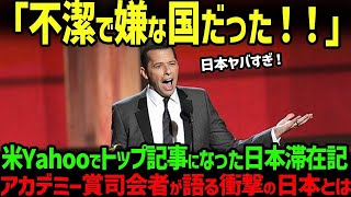 【海外の反応】「アメリカは綺麗な国だと思っていた」アカデミー賞司会の大物司会者が1週間の日本滞在記を記事にし、yahooトップに掲載され世界的な話題に