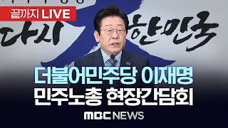 더불어민주당 이재명 대표, 민주노총 현장간담회 - [끝까지LIVE] MBC 중계방송 2025년 02월 21일