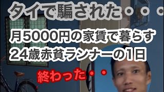 タイ🇹🇭で月5000円の家賃で暮らす24歳赤貧ランナーの1日に密着取材。もう何もかもが終わったんです・・・