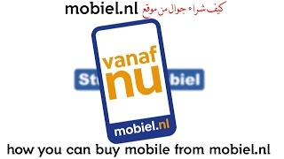 كيف تشتري جوال من موقع mobile.nl)mobiel.nl)