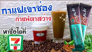 กาแฟเขาช่องเอสเปรสโซ่ /กาแฟซองเขียวน้ำตาลซองใหญ่ /อร่อย เข้มข้น ถึงใจ/กาแฟเซเว่น