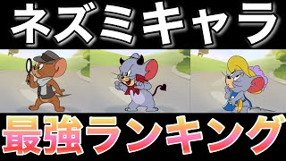 １〜５位のネズミキャラ最強ランキング!悩んでいる人は見て下さい【トムとジェリーチェイスチェイス】