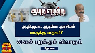 🔴LIVE : அ.தி.மு.க. ஆடியோ அரசியல் : யாருக்கு பாதகம்?  | Ayuthaezhuthu | Ponnaiyan | AIADMK