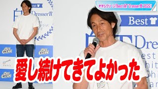 吉田栄作、内山理名と結婚後、初の公の場「妻の手料理で祝杯あげたい」　ベスト白Tドレッサー受賞