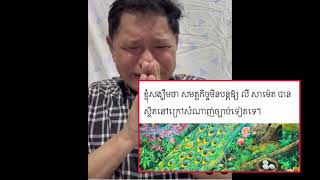 បែកធ្លាយសំលេងលោកលីសាម៉េត ចេញវីដេអូសុំទោសអតិតនាយករដ្ឋមន្ត្រី តែដាច់ខាតត្រូវតែចាប់ខ្លួន។