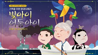 가족환경오페라 '빛아이 어둠아이' 녹화중계 예고영상﻿(11.25/목 8PM)