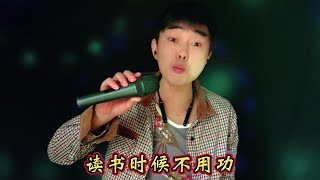 书中自有黄金屋，致富还要有个好身体。#山歌改编【火星一锅】