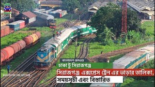 ঢাকা টু সিরাজগঞ্জ | সিরাজগঞ্জ এক্সপ্রেস ট্রেন এর ভাড়ার তালিকা, সময়সূচী এবং বিস্তারিত