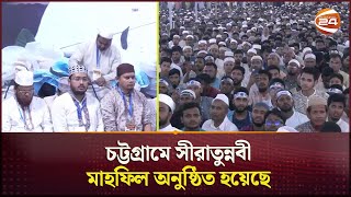 চট্টগ্রামে সীরাতুন্নবী মাহফিল অনুষ্ঠিত হয়েছে  | Chattogram | Shibir | Channel 24