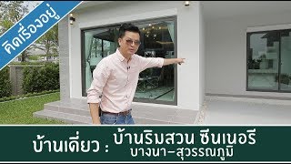 คิด.เรื่อง.อยู่ Ep.384 - รีวิวบ้านเดี่ยว บ้านริมสวน ซีนเนอรี บางนา-สุรรณภูมิ