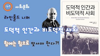 169. 라인홀드 니버 - 도덕적 인간과 비도덕적 사회