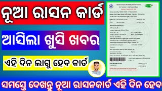 ଏହି ଦିନ ହେବ ନୂଆ ରାସନ କାର୍ଡ 2025  ଆସିଲା ଖୁସିଖବର ମନ୍ତ୍ରୀ ଦେଲେ ସୂଚନା ନୂଆ ରାସନ କାର୍ଡ #rationcard #ration