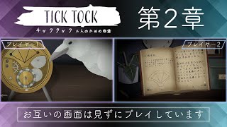 【２画面】協力謎解きゲームやりました #第２章【チックタック:二人のための物語】