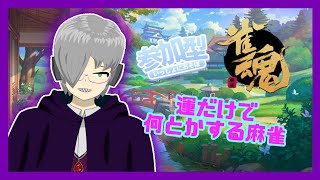 【雀魂・参加型】適当に遊ぼうぜ～！No.05【Vtuber/舟時是音/live】