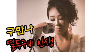 [뮤직비디오] 열두구비 인생  - 구한나 - 골피방송