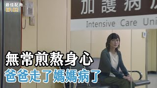 [最佳配角] - 第02集 - 愛的希望 / Best Supporting Role