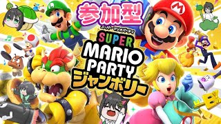 【マリオパーティジャンボリー】視聴者参加型！8人マルチ！初見さん大歓迎✨どなたでもお気軽にどうぞ～！!